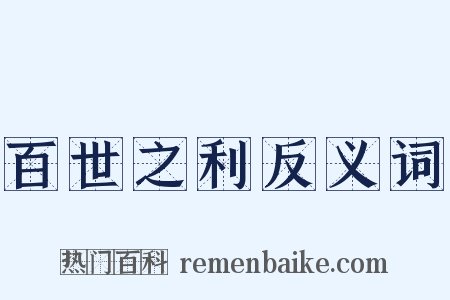 百世之利反义词是什么意思的图片